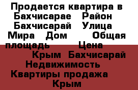 Продается квартира в Бахчисарае › Район ­ Бахчисарай › Улица ­ Мира › Дом ­ 2 › Общая площадь ­ 57 › Цена ­ 2 500 000 - Крым, Бахчисарай Недвижимость » Квартиры продажа   . Крым